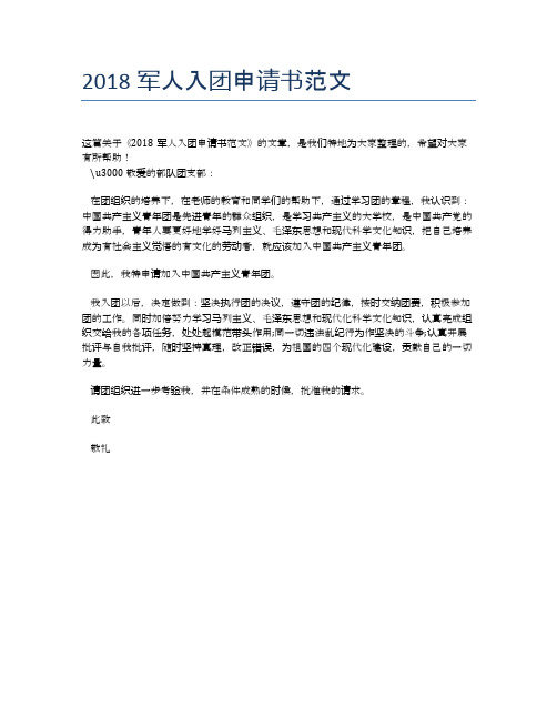 2018军人入团申请书范文