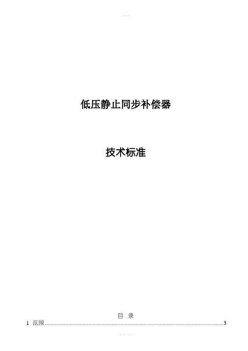 动态静止无功补偿发生装置技术标准-低压静止同步补偿器技术标准