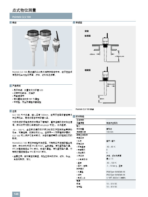 Pointek CLS 100 点式物位测量 说明书