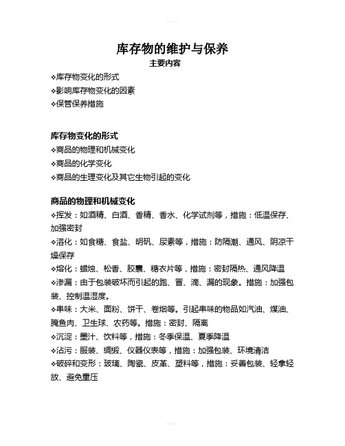 6、库存物的维护与保养