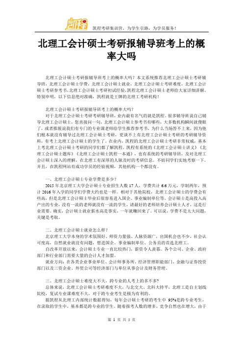 北理工会计硕士考研报辅导班考上的概率大吗