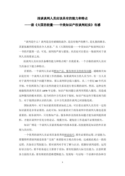 浅谈谈判人员应该具有的能力和特点