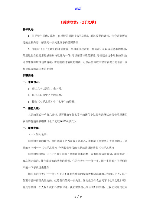 七年级语文下册 第5单元《诵读欣赏：七子之歌》教案 苏教版-苏教版初中七年级下册语文教案
