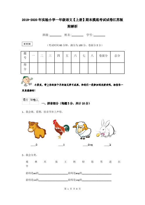 2019-2020年实验小学一年级语文【上册】期末摸底考试试卷江苏版 附解析