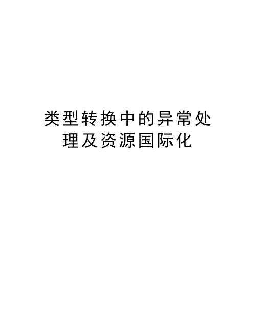 类型转换中的异常处理及资源国际化教学内容