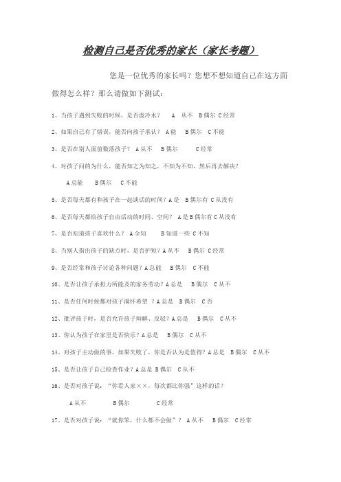 检测自己是否优秀的家长