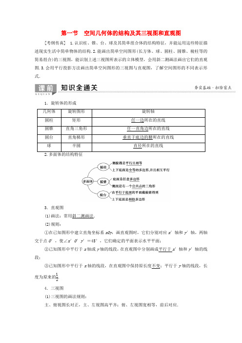 高考数学第7章立体几何初步第1节空间几何体的结构及其三视图和直观图教学案文(含解析)北师大版
