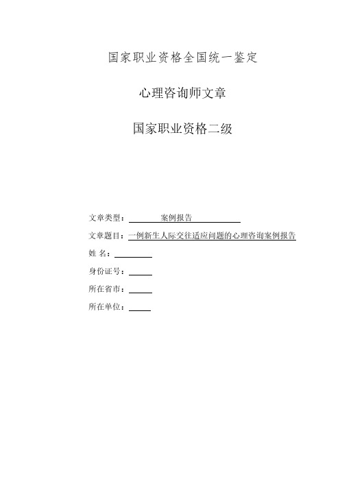 二级心理咨询师案例报告《一》
