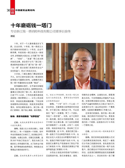 十年磨砺钱一塔门专访浙江钱一塔消防科技有限公司董事长徐伟