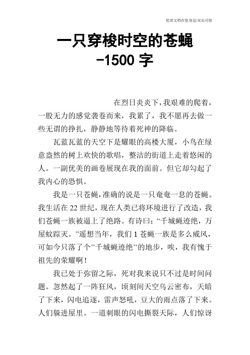 一只穿梭时空的苍蝇-1500字