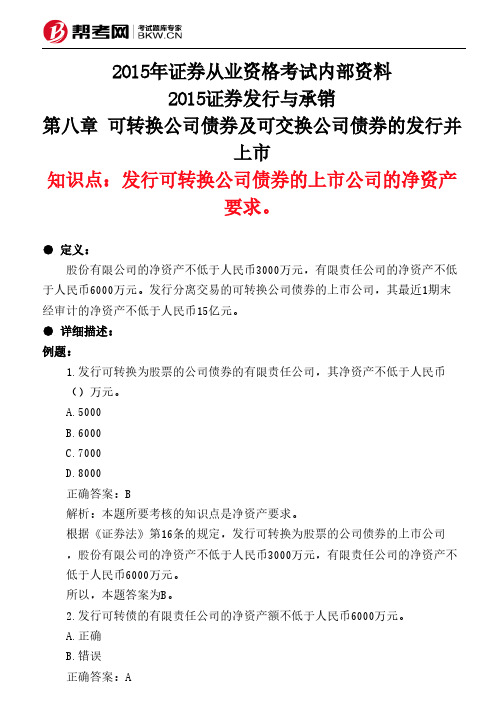 第八章 可转换公司债券及可交换公司债券的发行并上市-发行可转换公司债券的上市公司的净资产要求。