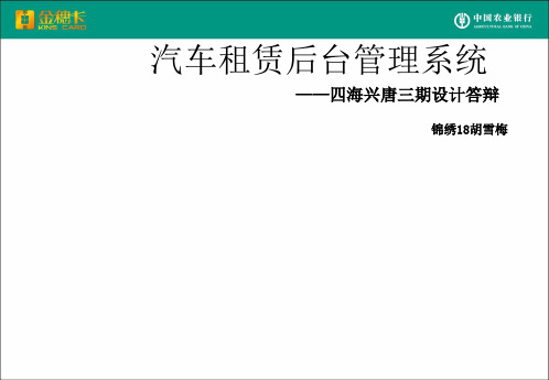 汽车租赁系统答辩PPT
