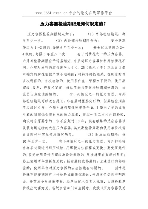 压力容器检验期限是如何规定的？