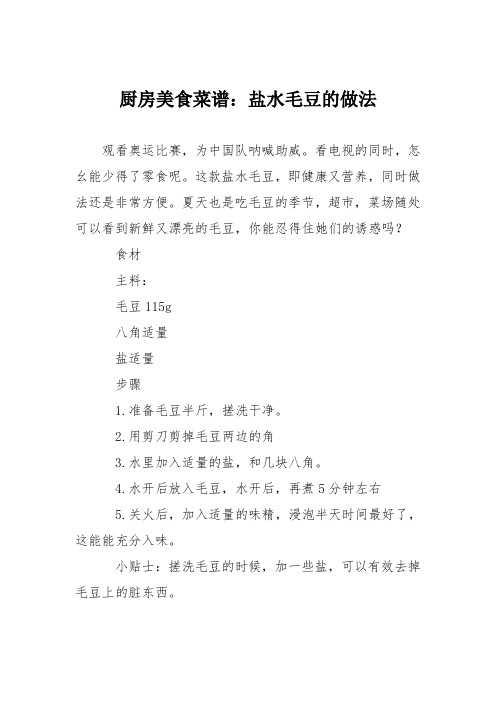 厨房美食菜谱：盐水毛豆的做法_0