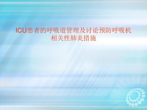 ICU患者的呼吸道管理ppt课件