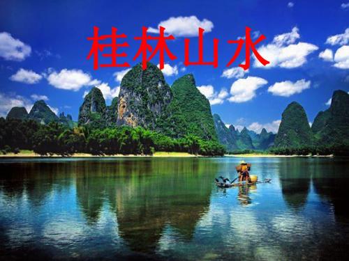 《桂林山水》演示文稿