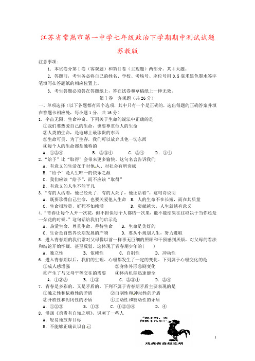江苏省常熟市第一中学七年级政治下学期期中测试试题苏教版