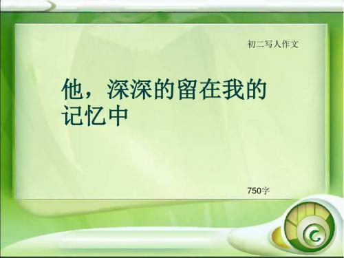 初二写人作文《他,深深的留在我的记忆中》750字(总10页PPT)