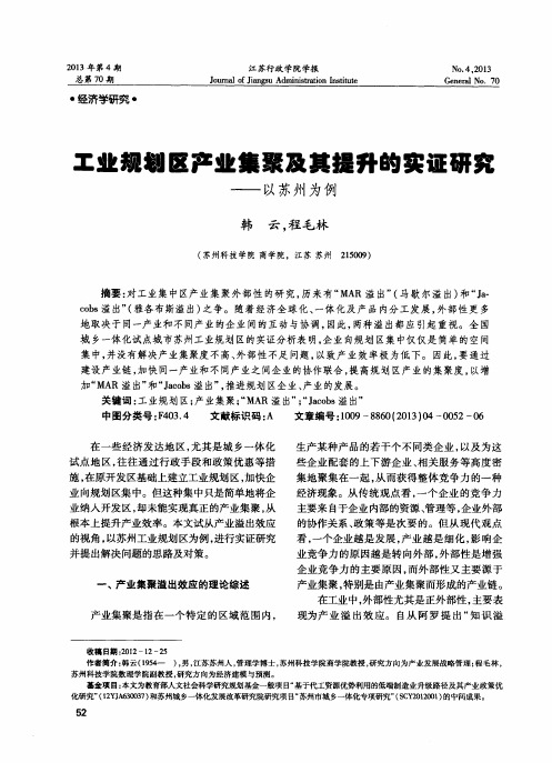 工业规划区产业集聚及其提升的实证研究——以苏州为例