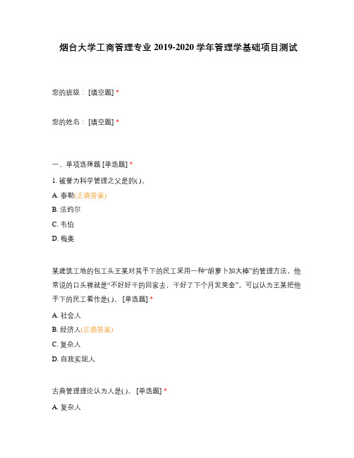 烟台大学工商管理专业2019-2020学年管理学基础项目测试