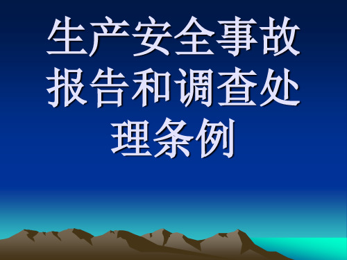 生产安全事故报告和调查处理条例课件