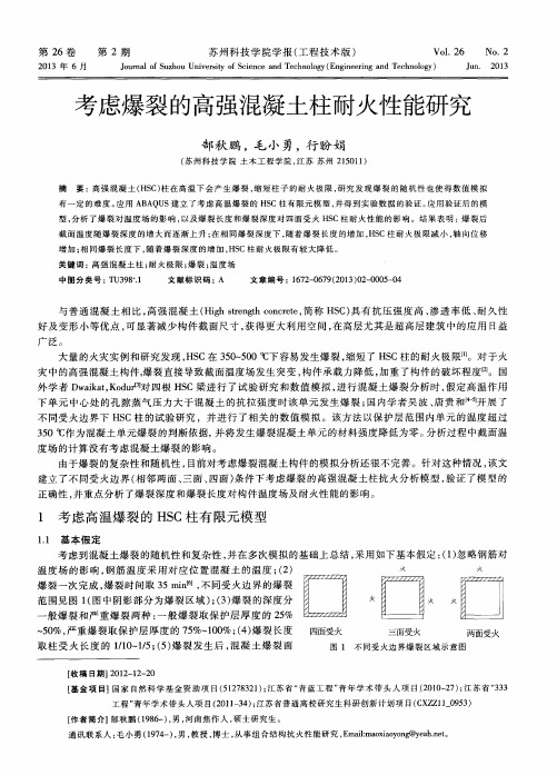 考虑爆裂的高强混凝土柱耐火性能研究