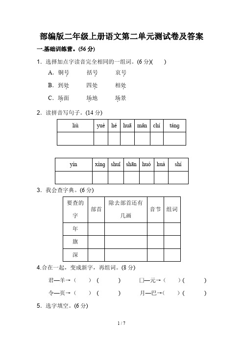部编版二年级上册语文第二单元测试卷及答案