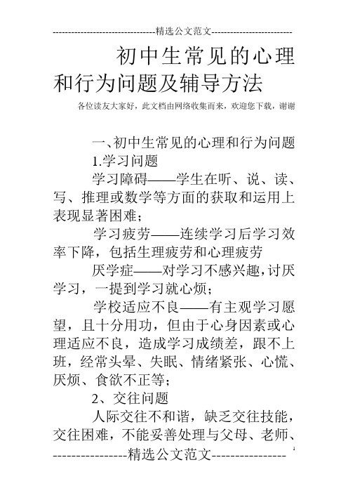 初中生常见的心理和行为问题及辅导方法