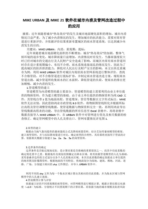 MIKE URBAN及MIKE 21软件在城市内涝及管网改造过程中的应用