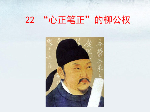 五年级上册语文课件-课文22 “心正笔正”的柳公权｜语文S版 (共13张PPT) (1)