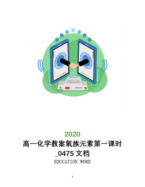高一化学教案氧族元素第一课时_0475文档