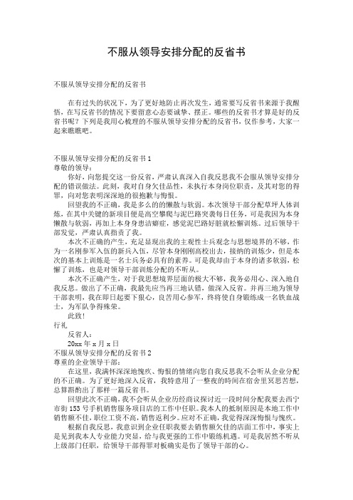 不服从领导安排分配的反省书