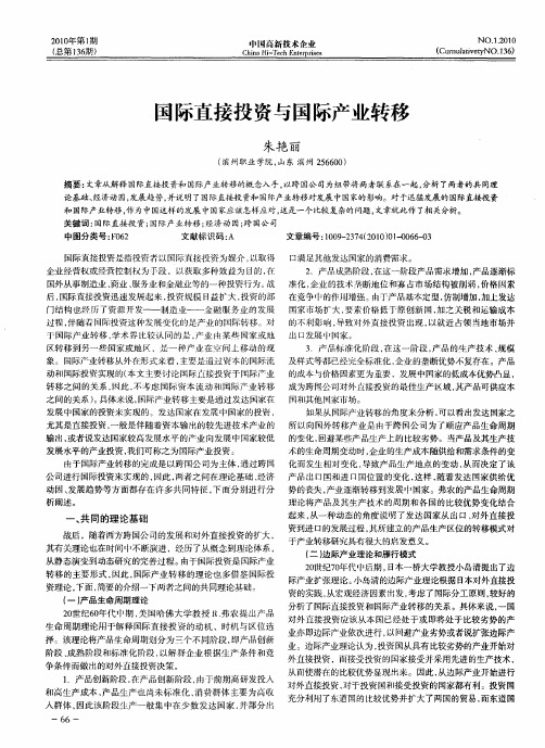 国际直接投资与国际产业转移