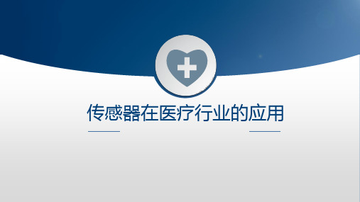 传感器在医疗行业中应用