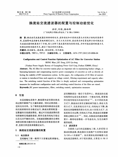换流站交流滤波器的配置与控制功能优化