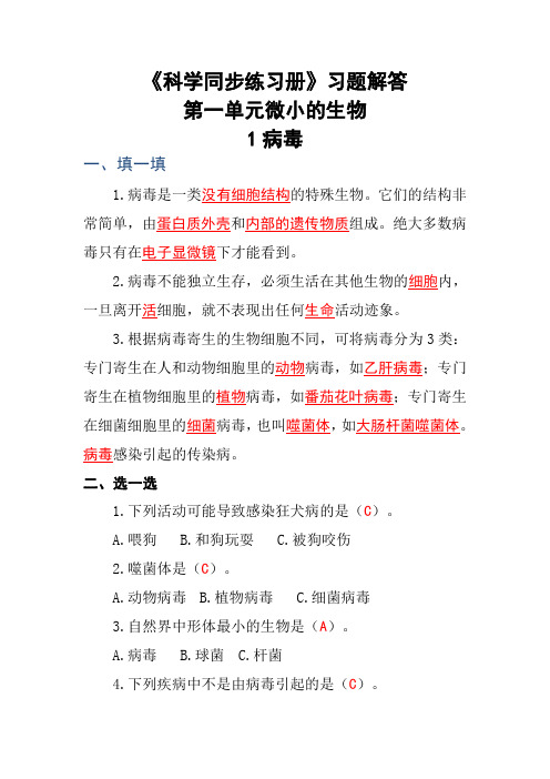 《科学同步练习册》六年级上册第一单元习题解答