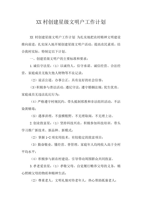 XX村创建星级文明户工作计划