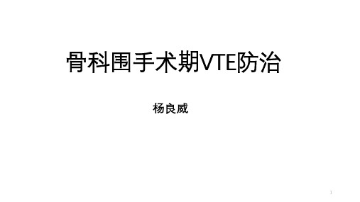 骨科小讲课——VTE防治ppt课件