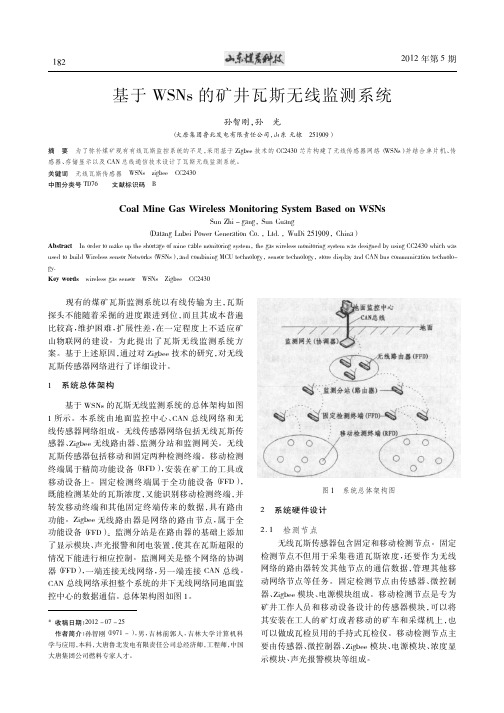 基于WSNs的矿井瓦斯无线监测系统