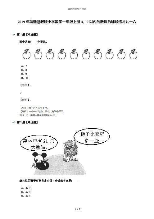 2019年精选浙教版小学数学一年级上册3、9以内的数课后辅导练习九十六