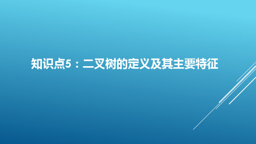 计算机数据结构知识点梳理		二叉树的定义及其主要特征