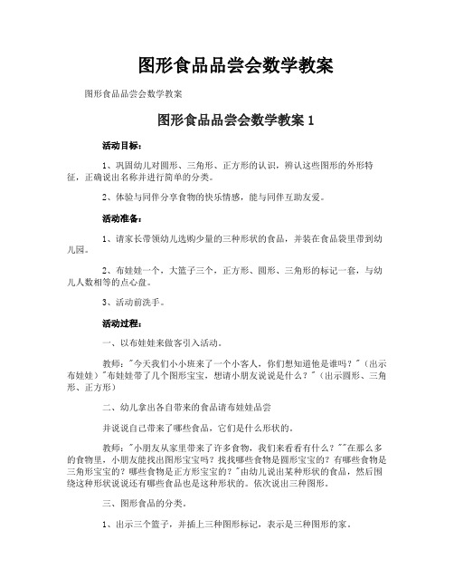 图形食品品尝会数学教案