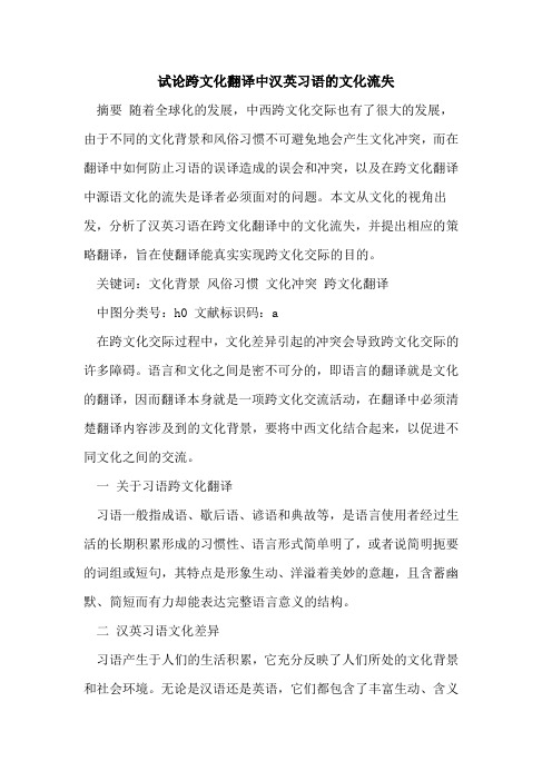 跨文化翻译中汉英习语的文化流失