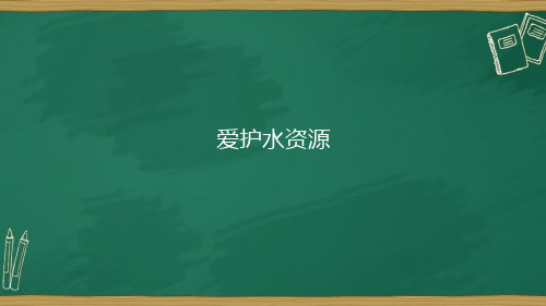 第4单元自然界的水1爱护水资源(共49张PPT)