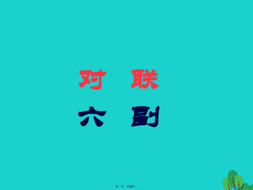 安徽盛固镇三中七年级语文上册《诵读欣赏：对联六副》课件(新版)苏教版