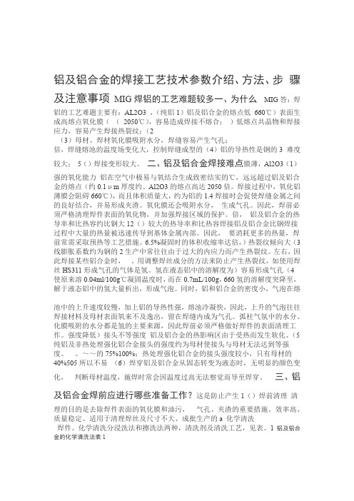 铝及铝合金焊接工艺参数介绍步骤及注意事项