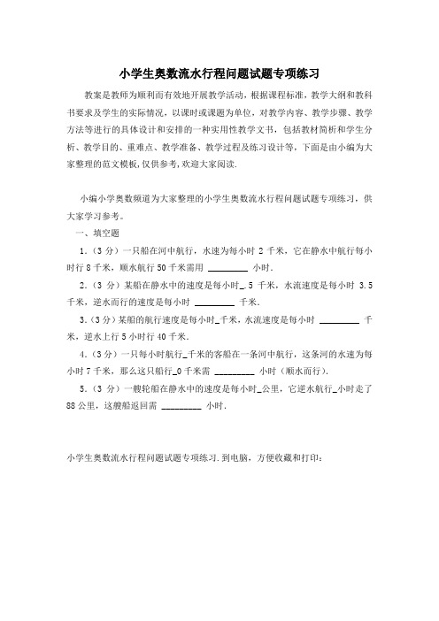 小学生奥数流水行程问题试题专项练习