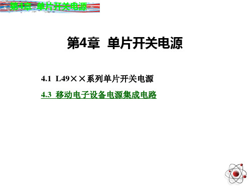 开关电源基础与应用第4章