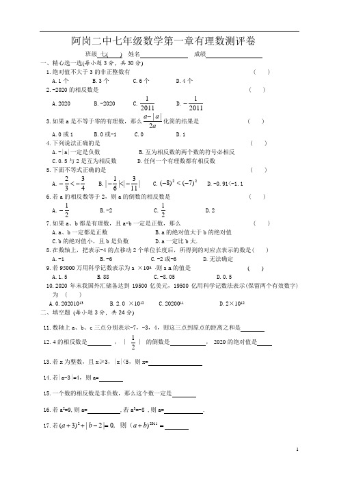 2020年阿岗二中新人教版七年级数学第一章有理数测评卷(A卷全套)
