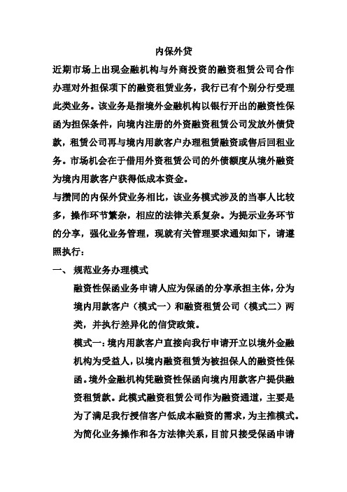 内保外贷操作模式(最新内部版)